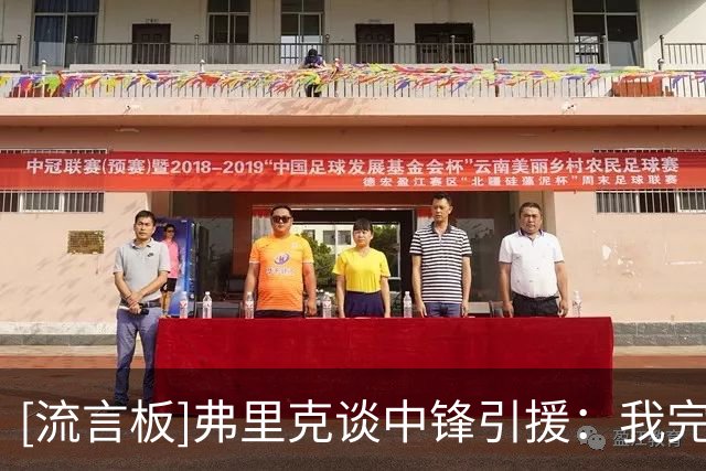 [流言板]弗里克谈中锋引援：我完全信任德科，我们知道必须做些什么
